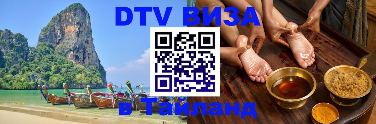 Электронная виза DTV в Тайланд 